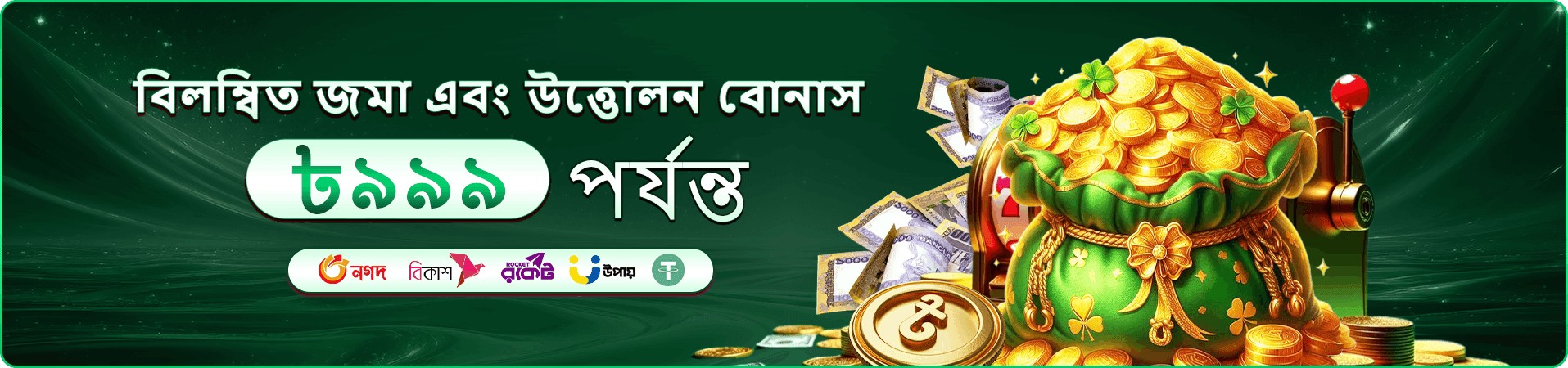 299 bdt বোনাস এবং প্রমোশন